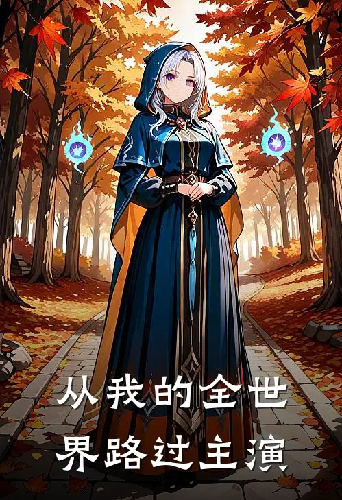 从我的全世界路过主演