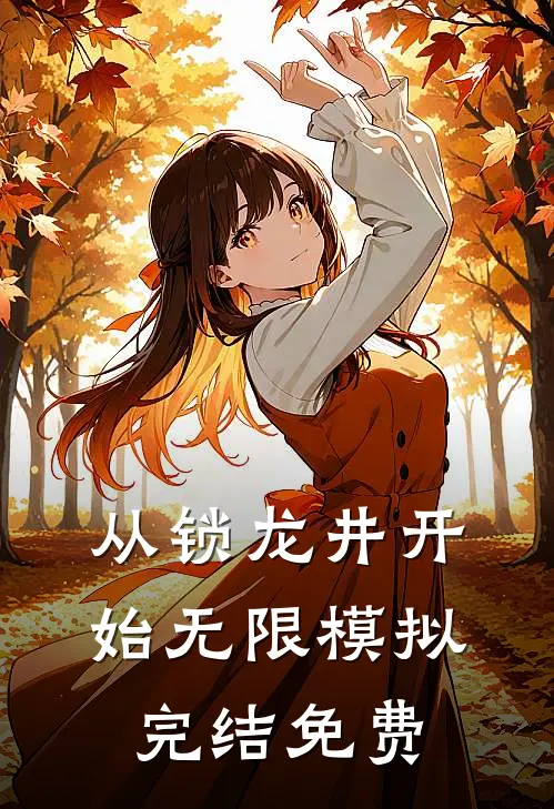 从锁龙井开始无限模拟完结免费