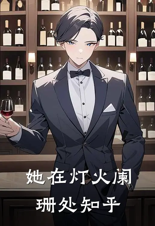 她在灯火阑珊处知乎