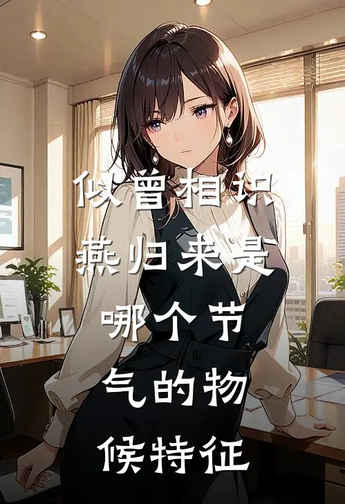似曾相识燕归来是哪个节气的物候特征