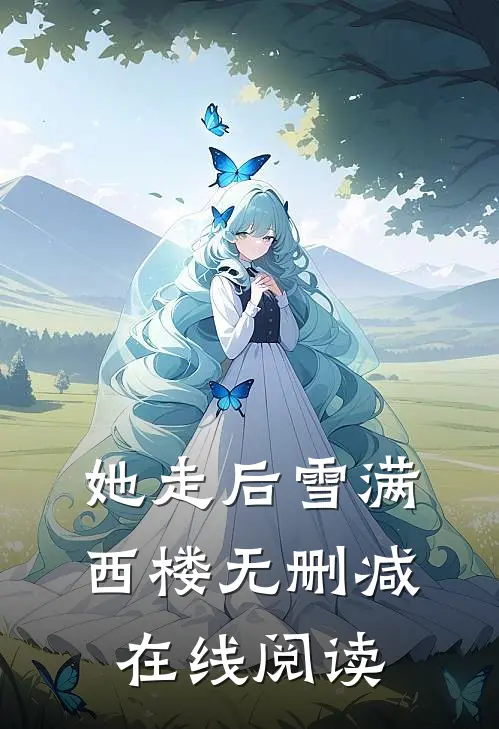 她走后雪满西楼无删减在线阅读