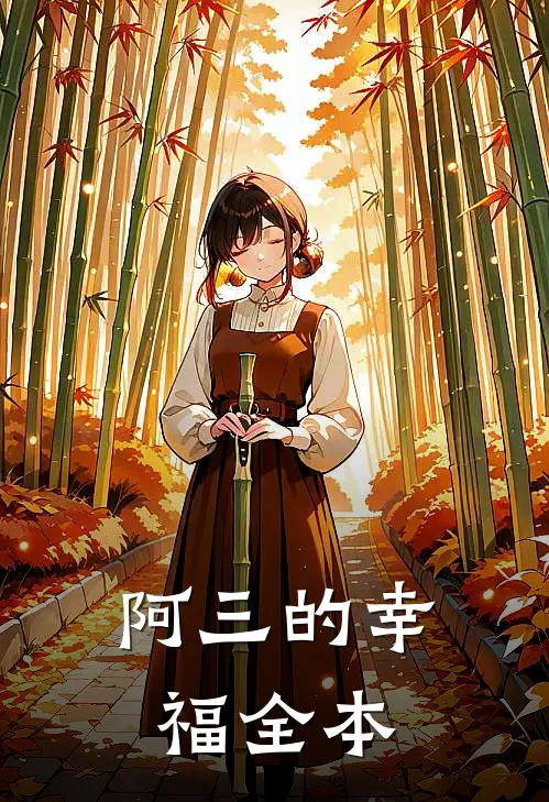 阿三的幸福全本