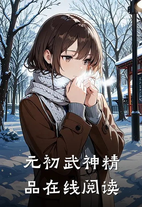 元初武神精品在线阅读