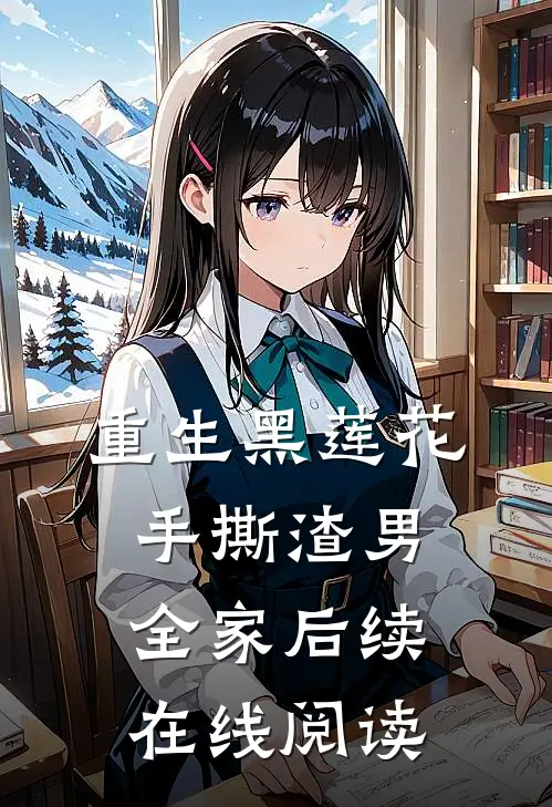 重生黑莲花手撕渣男全家后续在线阅读