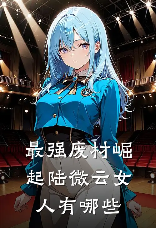 最强废材崛起陆微云女人有哪些