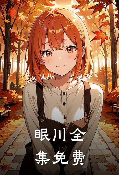 眠川全集免费