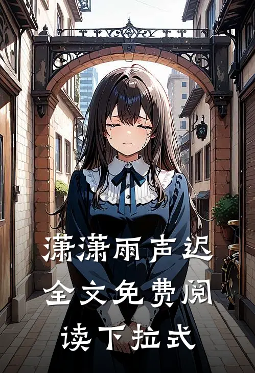 潇潇雨声迟全文免费阅读下拉式