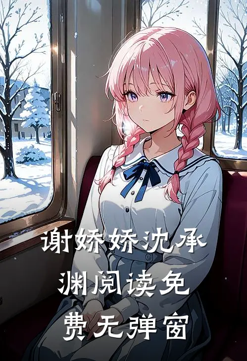 谢娇娇沈承渊阅读免费无弹窗