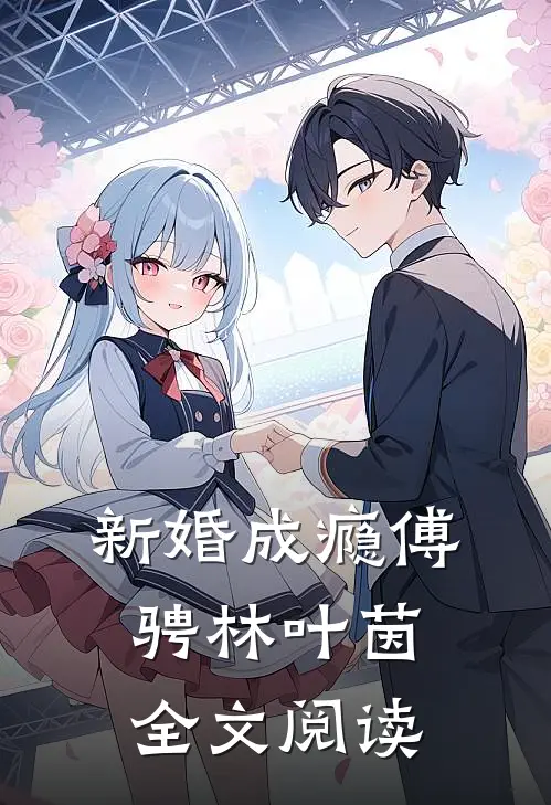 新婚成瘾傅骋林叶茵全文阅读