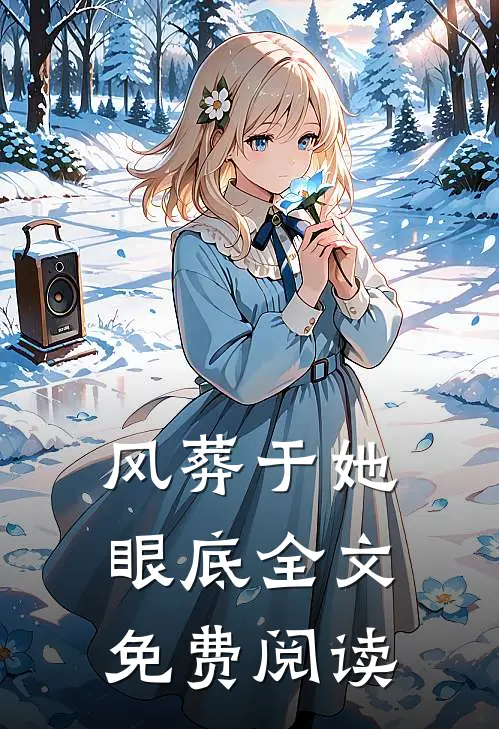 风葬于她眼底全文免费阅读