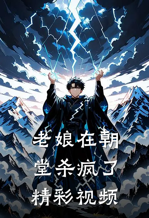 老娘在朝堂杀疯了精彩视频