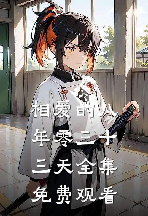 相爱的八年零三十三天 全集免费观看