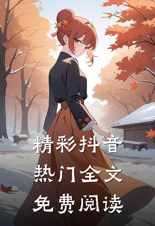 精彩抖音热门全文免费阅读