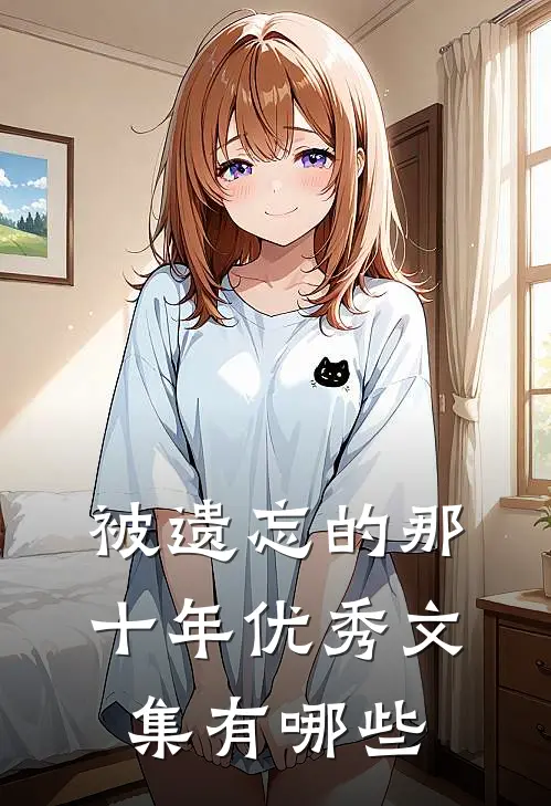 被遗忘的那十年优秀文集有哪些