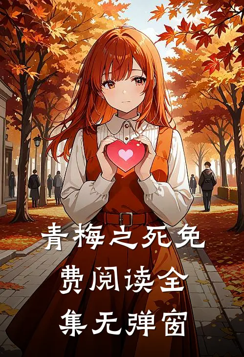 青梅之死免费阅读全集无弹窗