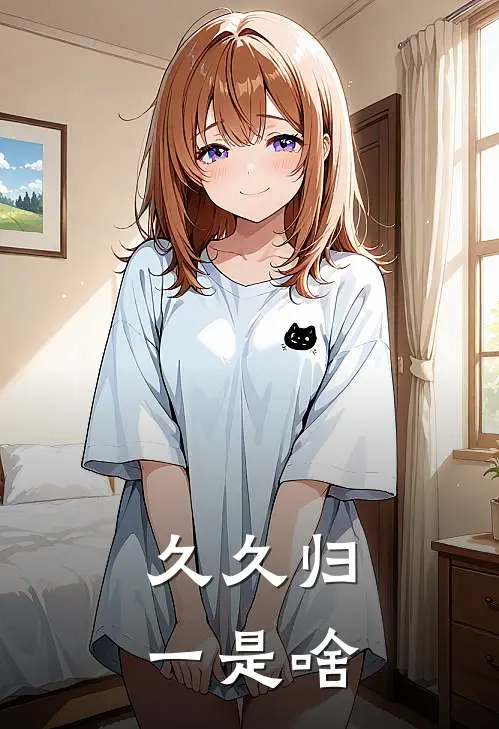 久久归一是啥