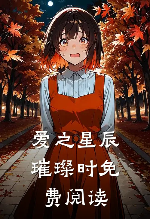 爱之星辰璀璨时免费阅读