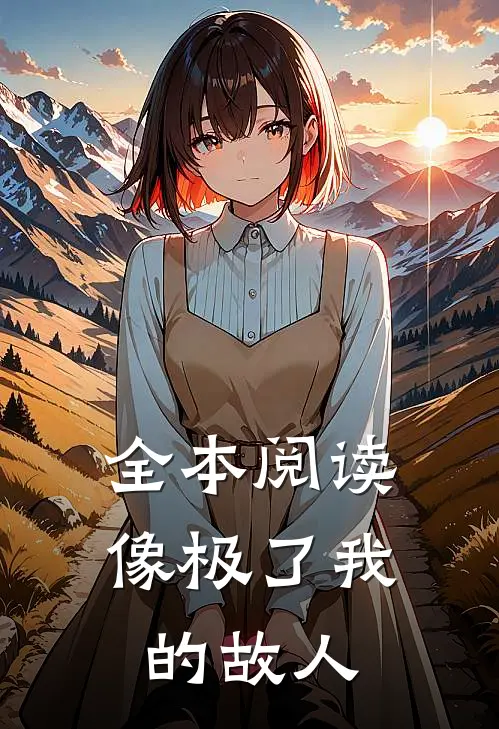 全本阅读像极了我的故人