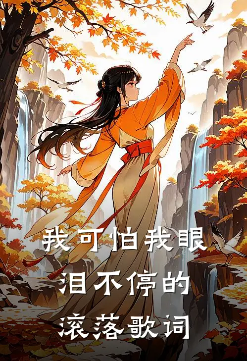 我可怕我眼泪不停的滚落歌词