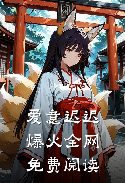 爱意迟迟爆火全网免费阅读