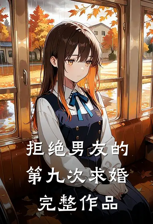 拒绝男友的第九次求婚完整作品