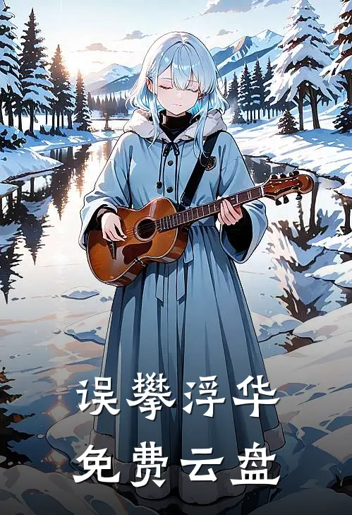 误攀浮华免费云盘