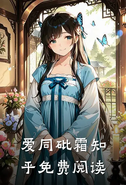 爱同砒霜知乎免费阅读