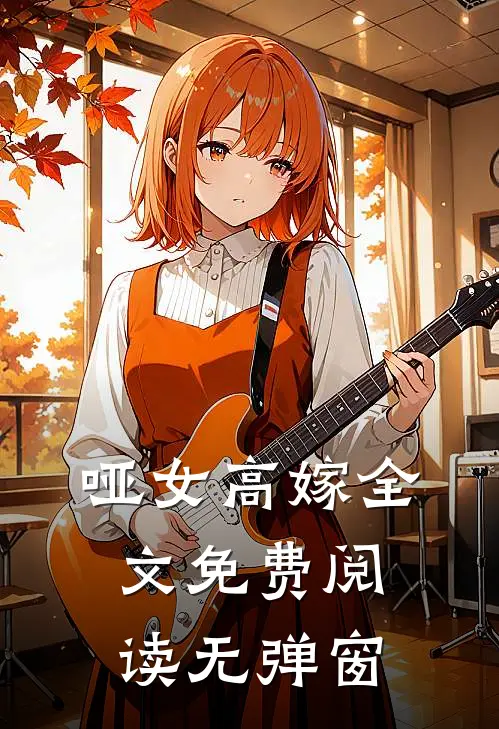 哑女高嫁全文免费阅读无弹窗