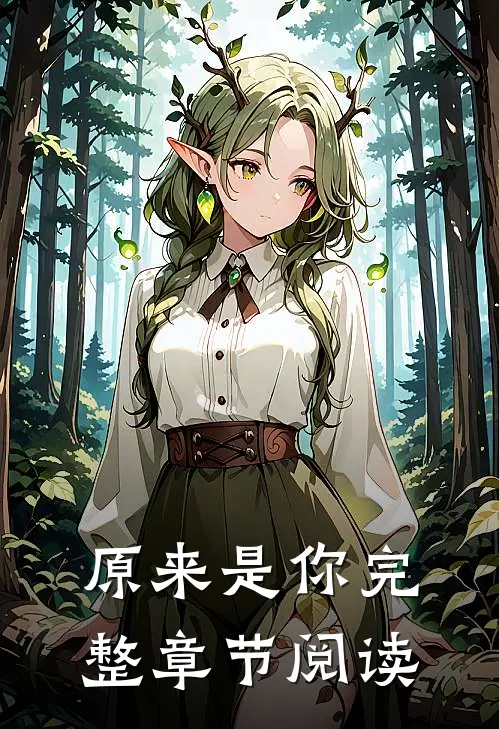 原来是你完整章节阅读