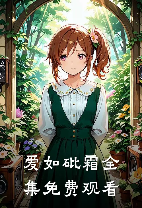 爱如砒霜全集免费观看