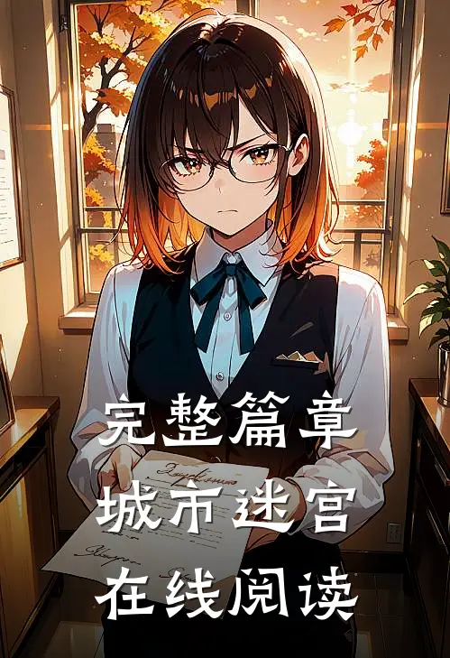完整篇章城市迷宫在线阅读
