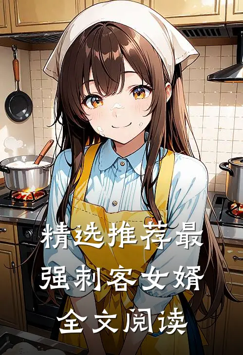精选推荐最强刺客女婿全文阅读