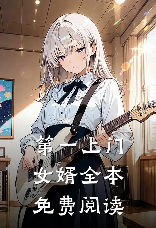 第一上门女婿全本免费阅读