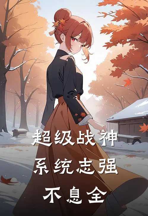 超级战神系统志强不息 全