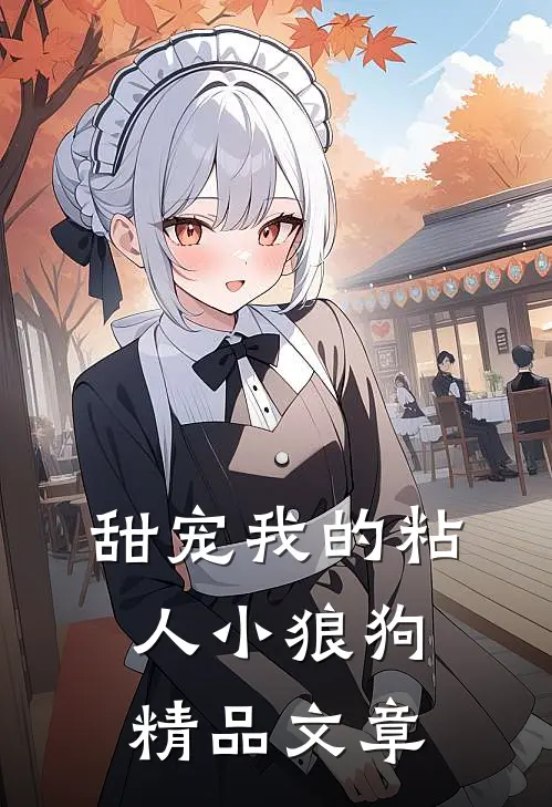甜宠我的粘人小狼狗精品文章