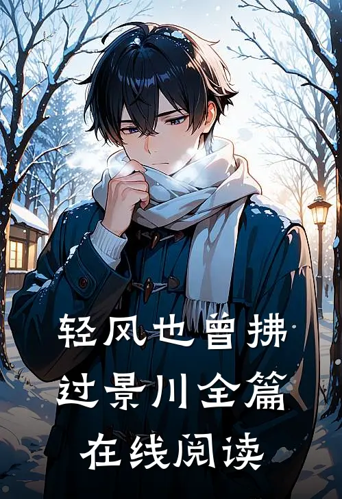 轻风也曾拂过景川全篇在线阅读