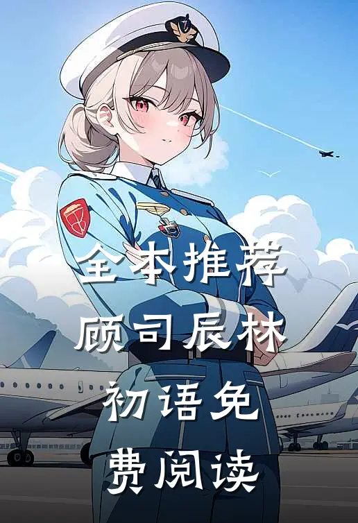 全本推荐顾司辰林初语免费阅读