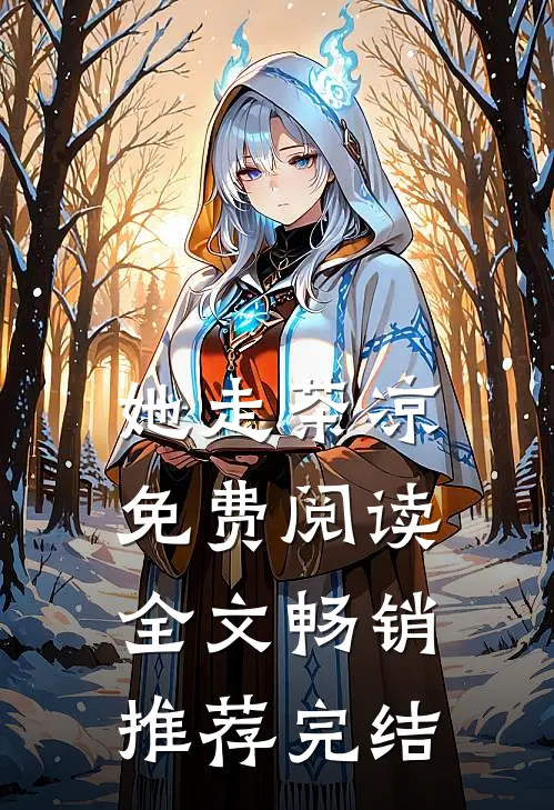 她走茶凉免费阅读全文畅销推荐完结