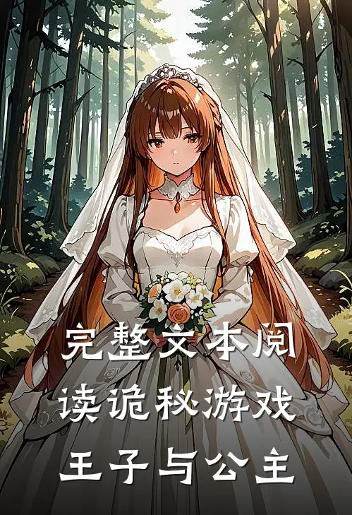 完整文本阅读诡秘游戏王子与公主