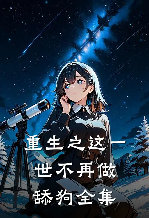 重生之这一世不再做舔狗全集