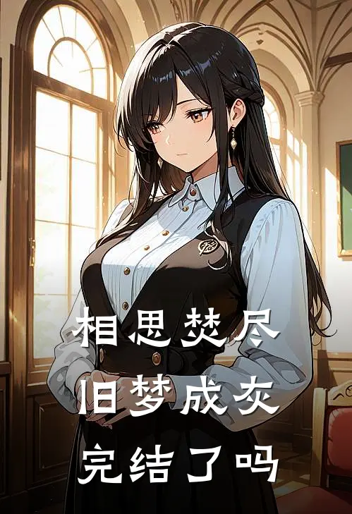 相思焚尽，旧梦成灰完结了吗