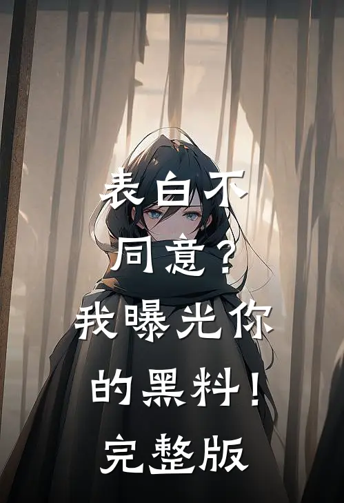 表白不同意？我曝光你的黑料！完整版