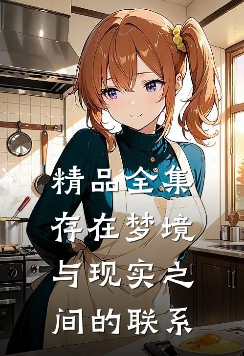 精品全集存在梦境与现实之间的联系