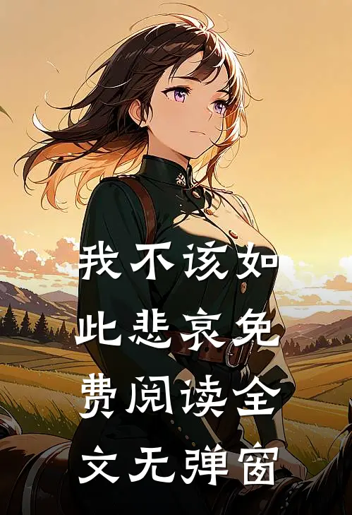我不该如此悲哀免费阅读全文无弹窗