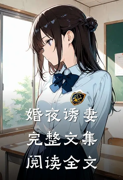 婚夜诱妻完整文集阅读全文