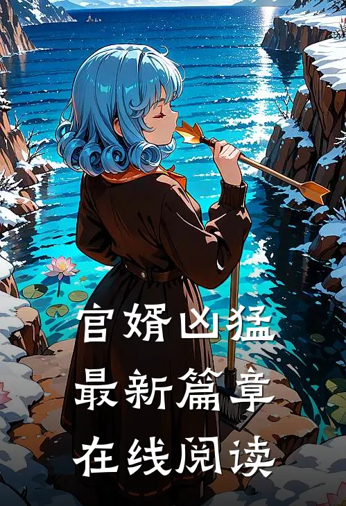 官婿凶猛最新篇章在线阅读