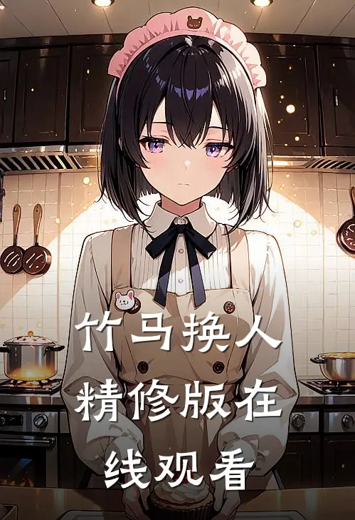竹马换人精修版在线观看
