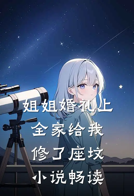 姐姐婚礼上，全家给我修了座坟小说畅读