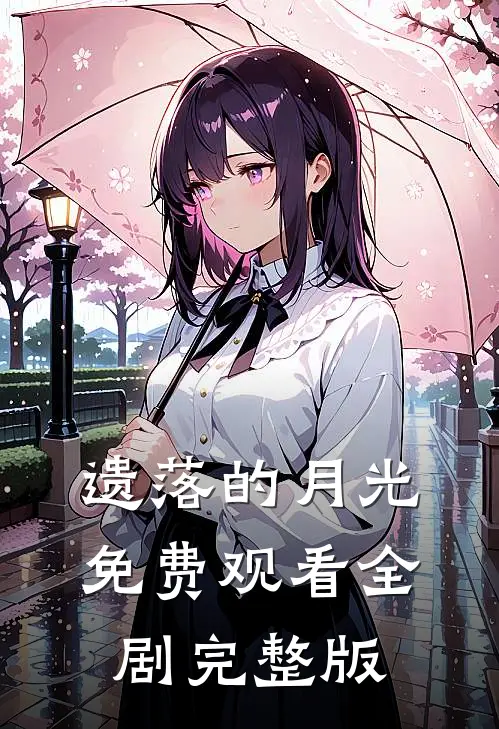 遗落的月光免费观看全剧完整版