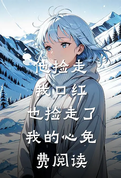 他捡走我口红，也捡走了我的心免费阅读